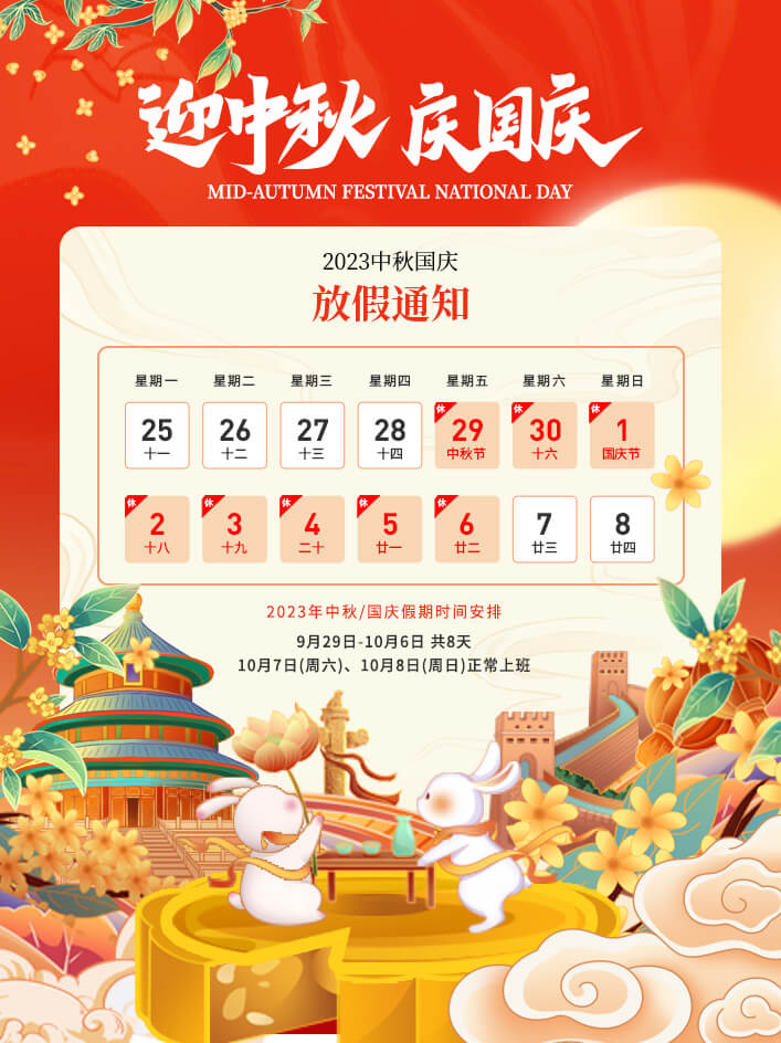 2023年中秋節(jié)、國慶節(jié)放假通知